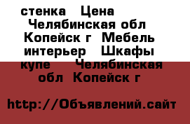 стенка › Цена ­ 3 000 - Челябинская обл., Копейск г. Мебель, интерьер » Шкафы, купе   . Челябинская обл.,Копейск г.